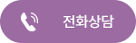전화상담