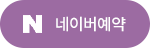 네이버예약