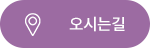 오시는길