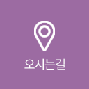 오시는길